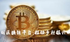 乡村规划区块链平台：推动乡村振兴的新动力