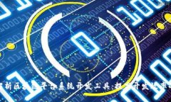 全面解析区块链平台系统开发工具：提高开发效