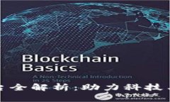 南宁区块链创新平台全解析：助力科技与经济发
