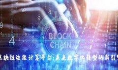 区块链边缘计算平台：未来数字化转型的新引擎