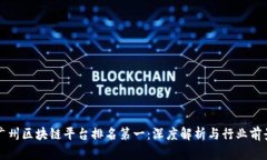 广州区块链平台排名第一：深度解析与行业前景