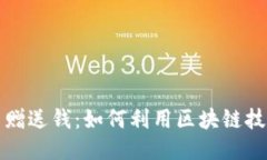区块链平台赠送钱：如何利用区块链技术创造价