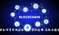 区块链技术如何革新供应链平台：实现透明、高