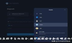 区块链与监控平台的结合：提升数据安全和透明