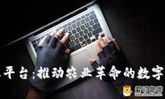 区块链农业平台：推动农业革命的数字化转型之