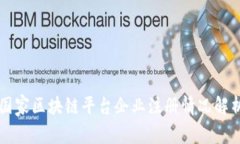 国家区块链平台企业注册情况解析