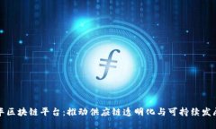 联合利华区块链平台：推动供应链透明化与可持