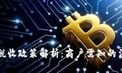 区块链商户平台的税收政策解析：商户需知的法