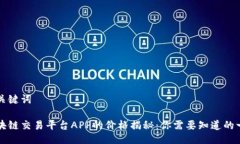 与关键词区块链交易平台APP的价格揭秘：你需要