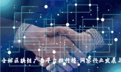 2023全球区块链广告平台排行榜：洞察行业发展与