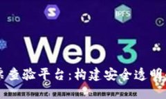 区块链电子发票查验平台：构建安全透明的发票