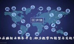 企业区块链云服务平台：助力数字化转型与高效