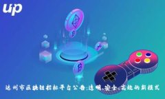 达州市区块链招标平台公告：透明、安全、高效