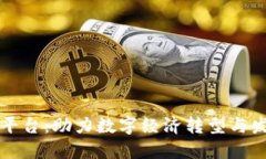 禅城区块链平台：助力数字经济转型与发展的新