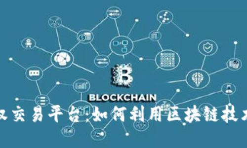 探讨区块链版权交易平台：如何利用区块链技术保护知识产权