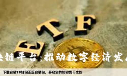 哥伦布区块链平台：推动数字经济发展的新引擎