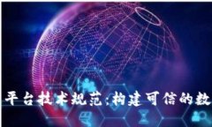行业区块链平台技术规范：构建可信的数字生态