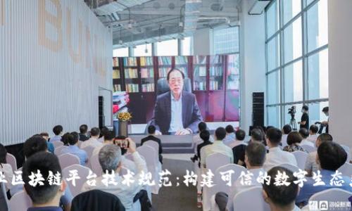 行业区块链平台技术规范：构建可信的数字生态系统