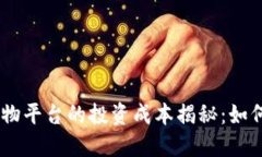 biao ti]区块链购物平台的投资成本揭秘：如何选择