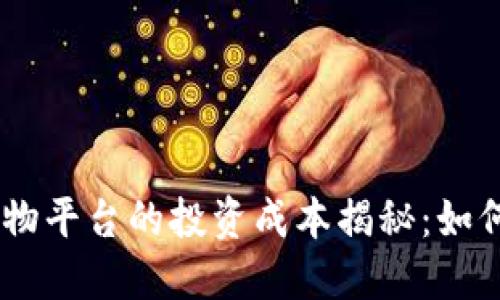 biao ti]区块链购物平台的投资成本揭秘：如何选择合适的方案？