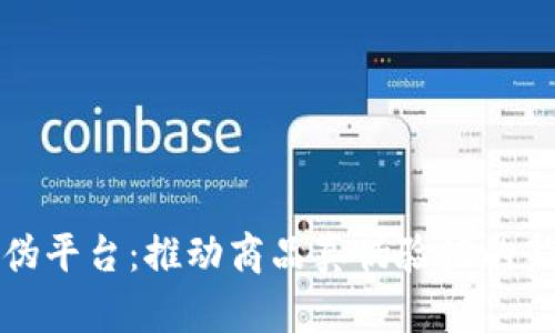 区块链防伪平台：推动商品真伪验证的新技术革命