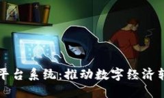 宁波区块链平台系统：推动数字经济转型的新引