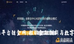 区块链金融平台链金网：推动金融创新与数字资