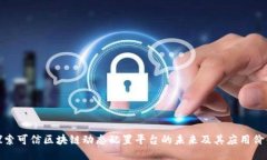 探索可信区块链动态配置平台的未来及其应用价