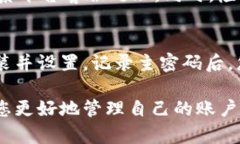  区块链商户平台密码修改指南：安全与便捷并重