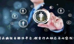 全面解析区块链自媒体平台：探索行业动态与内
