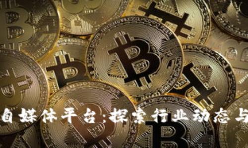 全面解析区块链自媒体平台：探索行业动态与内容创作的机会