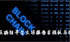 详尽的区块链平台立项报告书模板与撰写指南