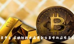 黄金交易平台：区块链技术在黄金交易中的应用