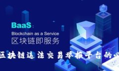 建立一个有效的区块链违法交易举报平台的必要