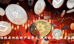 基于区块链技术的农特产品平台：提升农业透明