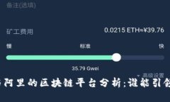 腾讯与阿里的区块链平台分析：谁能引领未来？