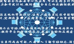   区块链交易所平台开发流程全解析：从构想到上