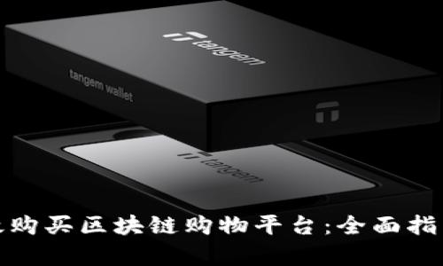 如何有效购买区块链购物平台：全面指南与建议
