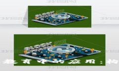 区块链技术在学校教育中的应用：构建智能校园