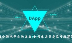 探索区块链小游戏平台的未来：如何参与并受益