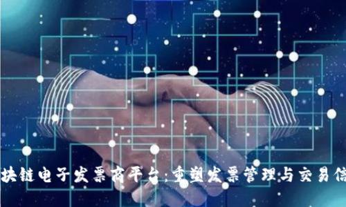 区块链电子发票商平台：重塑发票管理与交易信任