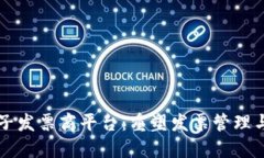 区块链电子发票商平台：重塑发票管理与交易信