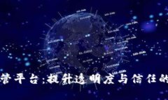 区块链追踪监管平台：提升透明度与信任的创新