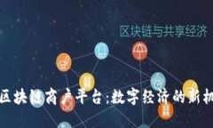 探索云南区块链商户平台：数字经济的新机遇与