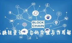 区块链资讯平台的价值与作用解析
