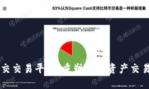 区块链社交交易平台：重塑数字资产交易的新模式