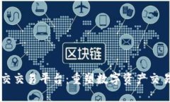 区块链社交交易平台：重塑数字资产交易的新模