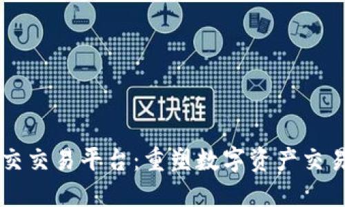 区块链社交交易平台：重塑数字资产交易的新模式