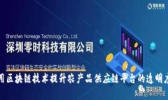 如何利用区块链技术提升农产品供应链平台的透