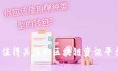 2023年最值得关注的区块链资讯平台排名前十